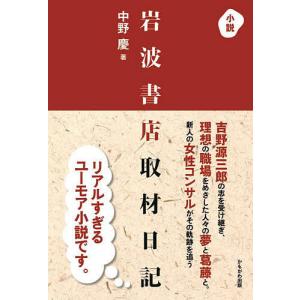 小説岩波書店取材日記/中野慶