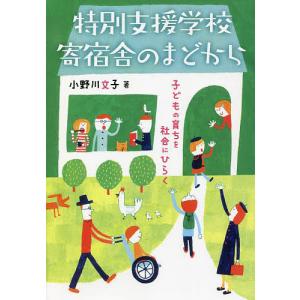 特別支援学校寄宿舎のまどから 子どもの育ちを社会にひらく/小野川文子