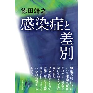 感染症と差別/徳田靖之｜boox