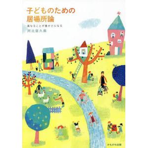 子どものための居場所論 異なることが豊かさになる/阿比留久美