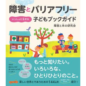 障害とバリアフリーいっしょに生きる子どもブックガイド/障害と本の研究会｜boox