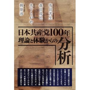 日本共産党100年理論と体験からの分析/有田芳生/森田成也/木下ちがや｜boox