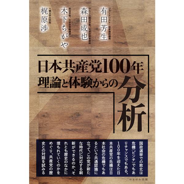 日本共産党100年理論と体験からの分析/有田芳生/森田成也/木下ちがや