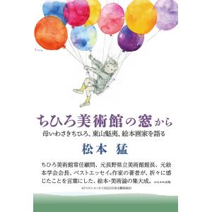 ちひろ美術館の窓から/松本猛