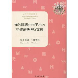 知的障害をもつ子どもの発達的理解と支援/狗巻修司 小槻智彩