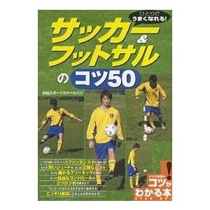 サッカー フットサルのコツ５０ ひとりでうまくなれる Bookfan Paypayモール店 通販 Paypayモール