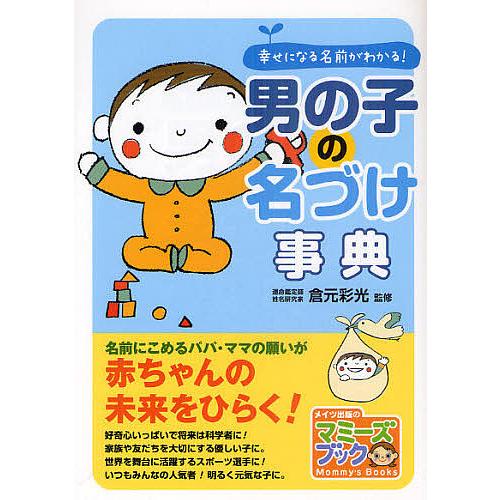 男の子の名づけ事典 幸せになる名前がわかる!/倉元彩光