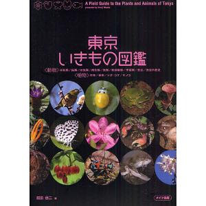 東京いきもの図鑑/前田信二