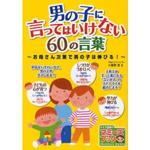 男の子に言ってはいけない60の言葉 お母さん次第で男の子は伸びる!/小屋野恵｜boox