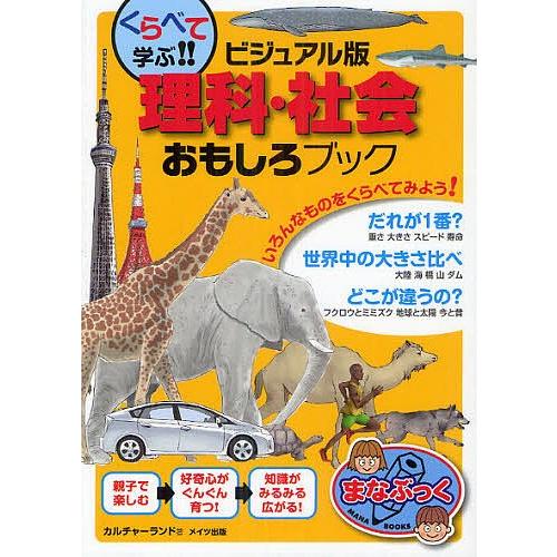 くらべて学ぶ!!ビジュアル版理科・社会おもしろブック/カルチャーランド