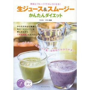 野菜とフルーツでキレイになる生ジュース＆スムージーかんたんダイエット/フルタニマサエ