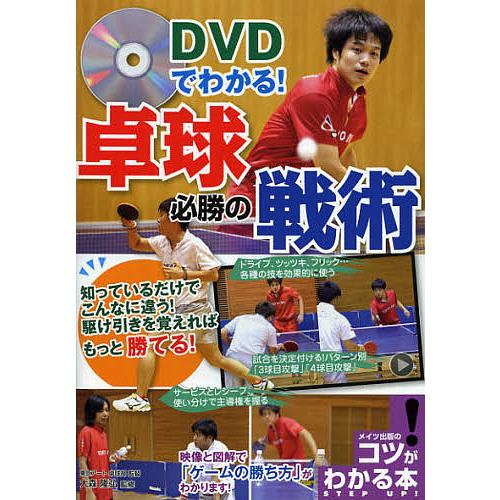 DVDでわかる!卓球必勝の戦術/大森隆弘
