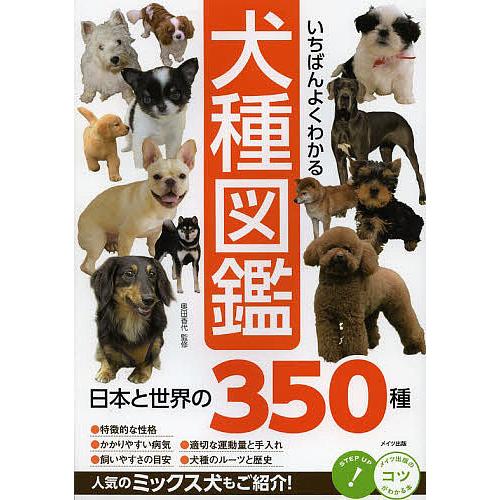いちばんよくわかる犬種図鑑 日本と世界の350種/奥田香代