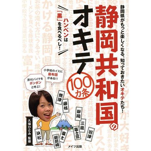 静岡共和国のオキテ100カ条 ハンペンは「黒」を食べるべし! 静岡県がもっと楽しくなる、知っておきた...