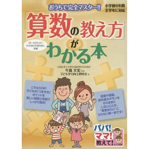 「算数の教え方」がわかる本 おうちで完全マスター!!/牛瀧文宏/子ども学力向上研究会