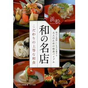 浜松和の名店こだわりの上等な和食 地元と美味しいものを愛する大人のための和食バイブル/ふじのくに倶楽部/旅行｜boox