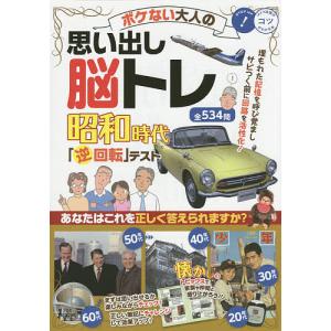 ボケない大人の思い出し脳トレ昭和時代「逆回転」テスト/歴史雑学脳活研究会