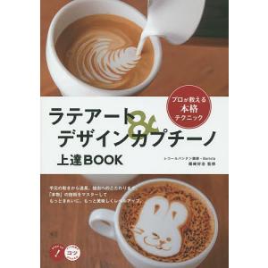 ラテアート＆デザインカプチーノ上達BOOK プロが教える本格テクニック/篠崎好治