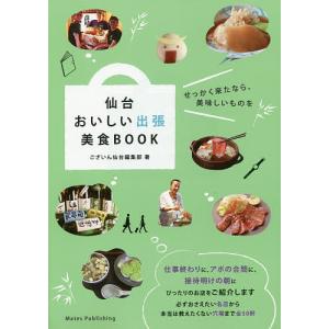 仙台おいしい出張美食BOOK/ございん仙台編集部/旅行