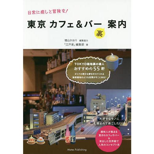 東京カフェ&amp;バー裏案内 日常に癒しと冒険を!/「江戸楽」編集部/旅行