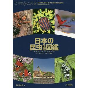 日本の昆虫生態図鑑　チョウ・ガ／トンボ／コウチュウ／バッタ　カメムシ・セミ／ハチ／その他/今井初太郎