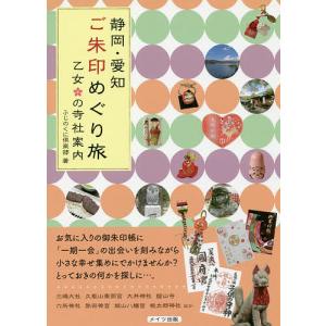静岡・愛知ご朱印めぐり旅乙女の寺社案内/ふじのくに倶楽部/旅行