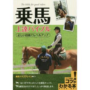 乗馬上達バイブル 正しい技術でレベルアップ/乗馬クラブクレイン