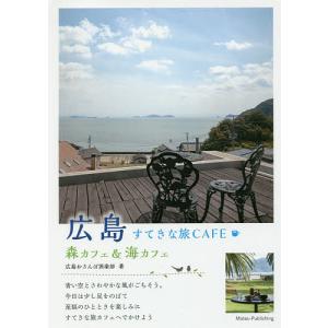 広島すてきな旅CAFE 森カフェ&海カフェ/広島おさんぽ倶楽部/旅行｜boox