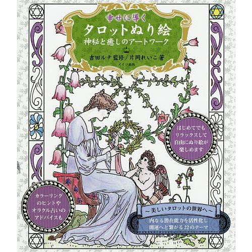 幸せに導くタロットぬり絵 神秘と癒しのアートワーク/片岡れいこ/吉田ルナ