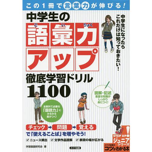 この1冊で言葉力が伸びる!中学生の語彙力アップ徹底学習ドリル1100/学習国語研究会