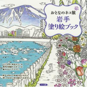 岩手塗り絵ブック/おとなのネコ旅編集室