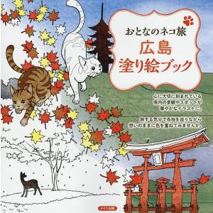 広島塗り絵ブック/おとなのネコ旅ヒロシマ編集室｜boox