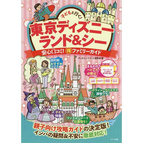 子どもと行く!東京ディズニーランド&amp;シー安心口コミ!マル得ファミリーガイド/ディズニーリゾート研究会...
