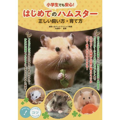 小学生でも安心!はじめてのハムスター正しい飼い方・育て方/大庭秀一