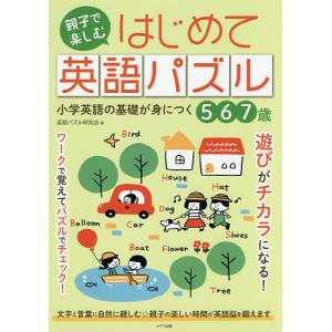 親子で楽しむはじめて英語パズル 小学英語の基礎が身につく 5 6 7歳/英語パズル研究会｜boox