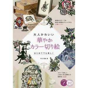 大人かわいい華やかカラー切り絵　はじめてでも美しく/平石智美