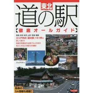 東北道の駅〈徹底オールガイド〉/ジェイアクト/旅行｜boox