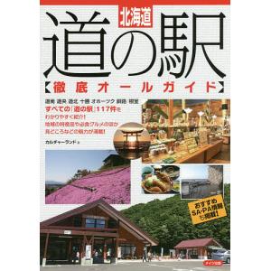 北海道道の駅〈徹底オールガイド〉/カルチャーランド/旅行｜boox
