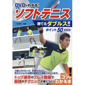 DVDでわかる!ソフトテニス勝てるダブルス!!ポイント50/小林幸司