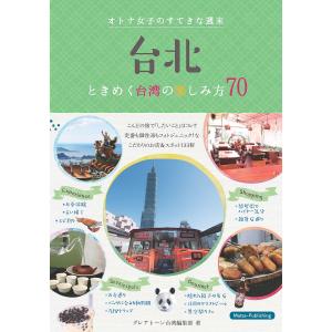 台北オトナ女子のすてきな週末 ときめく台湾の楽しみ方70/グレアトーン台湾編集部/旅行