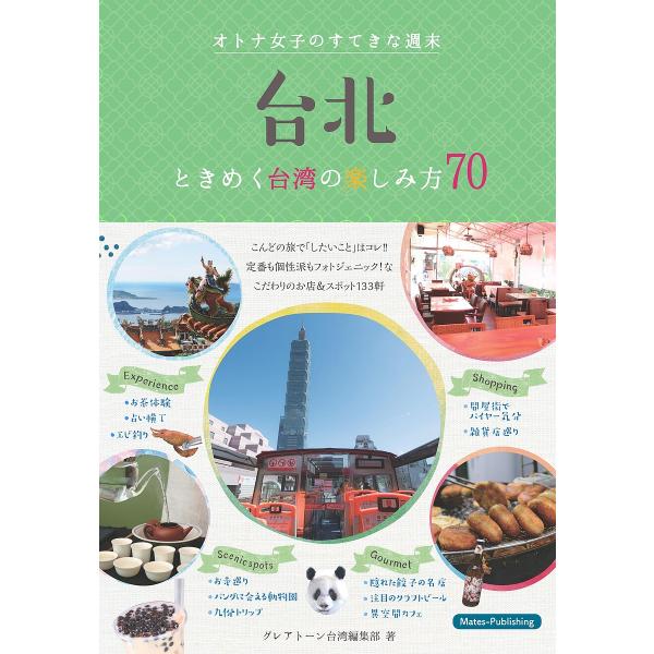 台北オトナ女子のすてきな週末 ときめく台湾の楽しみ方70/グレアトーン台湾編集部/旅行