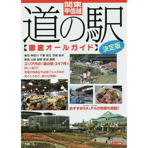 関東・甲信越道の駅徹底オールガイド/手塚一弘/旅行