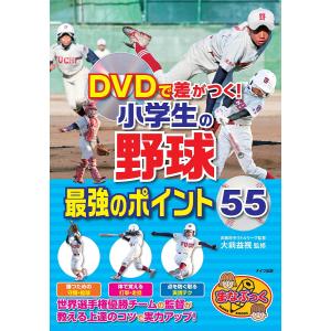 DVDで差がつく！小学生の野球最強のポイント５５/大前益視