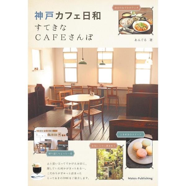 神戸カフェ日和すてきなCAFEさんぽ/あんぐる/旅行