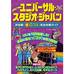 ユニバーサル・スタジオ・ジャパン決定版「マル得口コミ」完全攻略ガイド/テーマパーク研究会/旅行｜boox