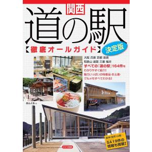 関西道の駅〈徹底オールガイド〉/あんぐる/旅行