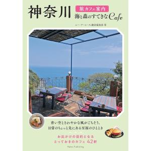 神奈川旅カフェ案内　海と森のすてきなCafe/エー・アール・ティ鎌倉編集部/旅行