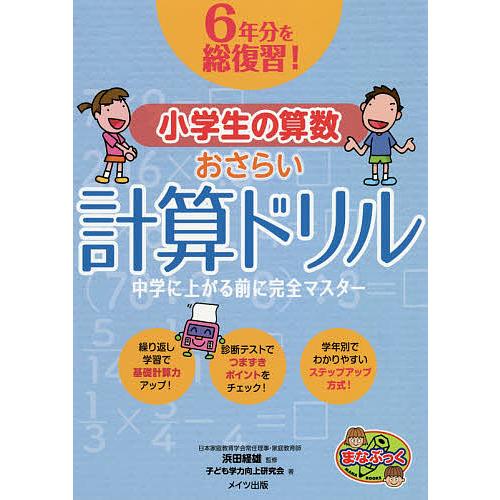 6年分を総復習!小学生の算数おさらい計算ドリル 中学に上がる前に完全マスター/浜田経雄/子ども学力向...