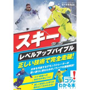 スキーレベルアップバイブル正しい技術で完全走破/佐々木常念