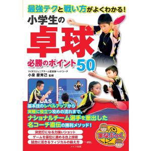 最強テクと戦い方がよくわかる！小学生の卓球必勝のポイント５０/小泉慶秀己